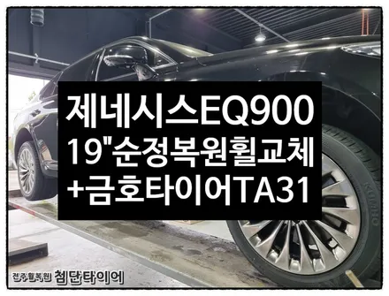 [전주휠복원 첨단타이어]EQ900 순정19인치 복원휠교체+금호타이어 245/45R19+275/40R19 솔루스TA31조합! / 전주