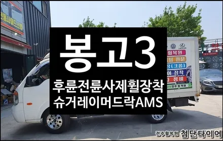 [전주휠복원 첨단타이어] 봉고3 앞/뒤 사제휠장착- / 전주
