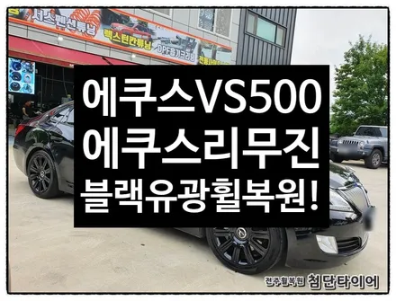 [전주휠복원 첨단타이어]에쿠스 VS380 18인치 컷팅휠/V에쿠스 S500 19인치 터빈휠->에쿠스리무진 블랙유광휠복원/19인치 인치업! / 전주