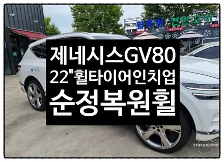[전주휠복원 첨단타이어]제네시스 GV80 19인치 순정휠->22인치 인치업!(순정복원휠+2654022 금호 크루젠 HP71조합)휠도색/정읍익산김제휠복원, 군산휠복원, 광주대전휠타이 / 전주