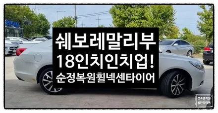 [전주 휠복원 첨단타이어] 쉐보레 말리부 순정17인치-> 18인치 인치업(말리부 블랙럭셔리 순정컷팅 복원휠+ 2454518 넥센 AH8 조합)정읍휠,익산김제군산휠,순창남원휠복원 / 전주