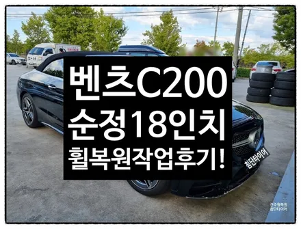 [전주휠복원 첨단타이어] 벤츠C200 순정18인치 다이아몬드컷팅휠복원 익산김제군산휠,순창남원휠복원,대전휠광주휠복원,목포서천대천휠복원, 전주휠튜닝,전주휠타이어 / 전주