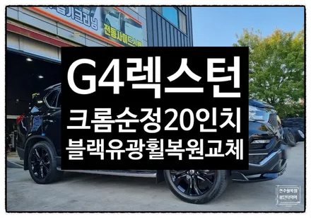 [전주 휠복원 첨단타이어]G4렉스턴 순정20인치 크롬휠->블랙유광 휠복원/복원휠 교체!군산김제익산휠복원, 전주 휠복원, 전주휠타이어인치업, 대전광주휠복원, 서천목포대천휠복원,휠튜닝 / 전주