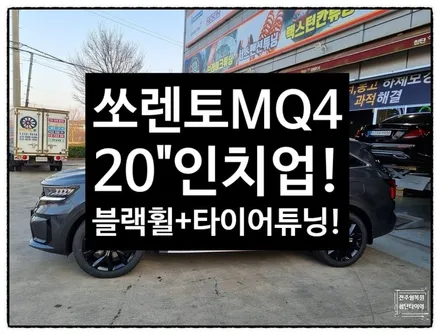 [전주 휠복원 첨단타이어]기아 쏘렌토MQ4 17인치 순정휠->20인치 인치업튜닝(펠리세이드 블랙유광휠복원+ 넥센 / 전주
