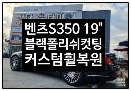 [전주 휠복원 첨단타이어] 벤츠S350 순정19인치 도장휠->커스텀휠복원(블랙폴리쉬+다이아몬드컷팅)-군산김제익산휠복원, 전주자동차휠튜닝, 대전광주휠복원,전주애쇼쇼바,전주휠도색휠수리 / 전주