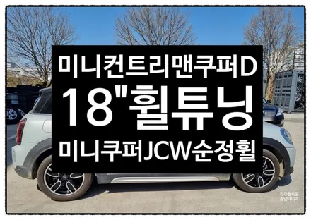 [전주 휠복원 첨단타이어] 미니 컨트리맨 쿠퍼D 순정18인치 도장휠-> BMW 미니쿠퍼JCW 18인치 - / 전주