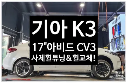 [전주 휠복원 첨단타이어] 기아 K3 순정17인치->사제휠 아비드 CV3 17인치 휠교체/ / 전주