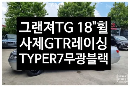 [전주 휠복원 첨단타이어] 그랜져TG  사제18인치 베네르디->GTR 레이싱 R TYPE-R7 무광블랙18인치 신품휠 튜닝-정읍익산김제군휠복원,대전휠광주휠,충북충남휠,전주자동차튜닝 / 전주