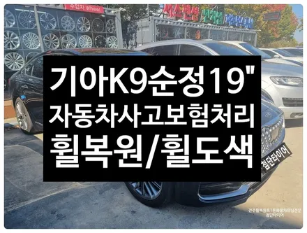 [전주 휠복원 첨단타이어] 기아 K9 순정19인치 자동차사고 휠손상 보험처리->고스트크롬 휠복원/휠도색/휠수리 정읍익산김제군휠복원,대전휠광주휠,충북충남휠,전주자동차휠,김제휠복원 / 전주