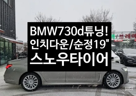 [전주 휠복원 첨단타이어] BMW730d 순정20인치->19인치 인치다운(BMW730d 순정휠+스노우타이어)정읍익산김제휠복원, 군산광주대전휠복원튜닝,충남충북휠복원,서천대천휠,목포여 / 전주