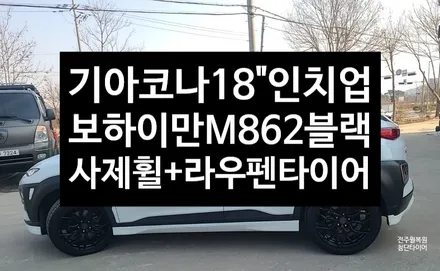 [전주 휠복원 첨단타이어]코나 16인치 순정휠->18인치 인치업튜닝(보하이만 M862 18인치 블랙커스텀 사제신품휠+라우펜타이어 2354518)정읍익산김제휠복원, 군산광주대전휠복 / 전주