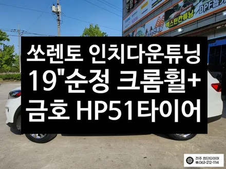 [전주김제 휠복원 첨단타이어] 더뉴쏘렌토 사제휠->19인치 순정 크롬 복원휠 + 금호 235/55R19 HP51 타이어 복원휠 인치다운 튜닝 광주대전휠복원 군산휠복원,충남충북휠복원 / 전주