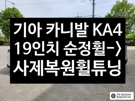[전주김제 휠복원 첨단타이어] 카니발 KA4 순정휠 -> 19인치 사제 복원휠 튜닝 광주대전휠복원 군산휠복원,충남충북휠복원, 서천대천휠복원,여수목포휠복원,전주휠튜닝 / 전주