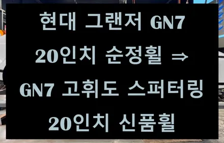 [전주 휠복원 첨단타이어] 현대 그랜저 GN7 20인치 순정휠 ⇒ GN7 고휘도 스퍼터링 20인치 신품휠 김제정읍익산휠복원,군산광주휠복원,충남충북휠복원,여수목포휠복원,경남경북휠복원 / 전주
