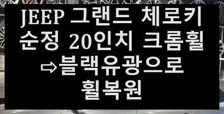 🎅🏻🎄전주 휠복원 첨단타이어☃️❄️ JEEP 그랜드 체로키 순정 20인치 크롬휠⇨블랙유광으로 휠복원 전북전남휠복원,광주휠복원,충북충남휠복원,대전휠복원,경북경남휠복원,휠타이어 / 전주