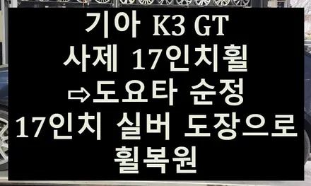➰전주 휠복원 첨단타이어➰기아 K3 GT 사제 17인치휠⇨도요타 순정 17인치 실버도장으로 휠복원 김제익산군산휠복원,대전광주휠복원,서천대천휠복원,여수목포휠복원,천안아산휠복원,휠튜닝 / 전주