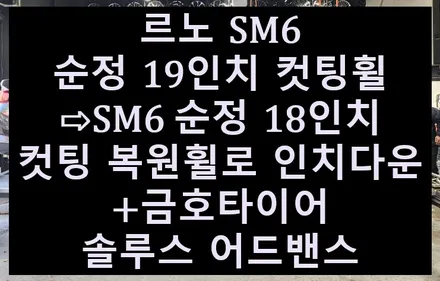 ➰전주 휠복원 첨단타이어➰르노 SM6 순정 19인치 컷팅휠⇨SM6 순정 18인치 컷팅 복원휠로 인치다운+금호타이어 솔루스 어드밴스 김제익산군산휠복원,광주휠복원,대전휠복원,휠튜닝 / 전주