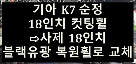 ➰전주 휠복원 첨단타이어➰기아 K7 순정 18인치 컷팅휠⇨사제 18인치 블랙유광 복원휠로 교체 김제익산군산휠복원,광주휠복원,여수목포휠복원,대전휠복원,서천대천휠복원,거제휠복원,휠튜닝 / 전주