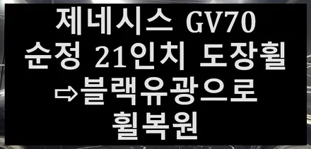➰전주 휠복원 첨단타이어➰제네시스 GV70 순정 21인치 도장휠⇨블랙유광으로 휠복원 전북전남휠복원,광주휠복원,대전휠복원,충북충남휠복원,거제휠복원,경북경남휠복원,경기도휠복원,휠타이어 / 전주