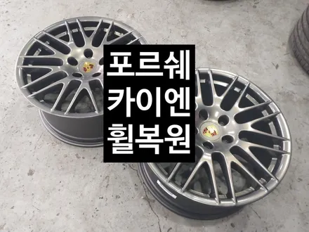 [첨단타이어] 포르쉐 카이엔 정품 20인치 휠복원 작업후기- 전주휠복원, / 전주