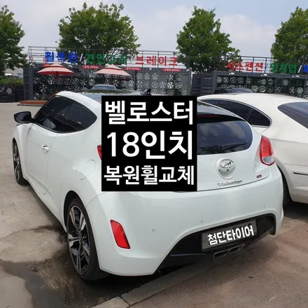[첨단타이어] 벨로스터 휠변경 작업후기 - 전주 자동차튜닝, / 전주