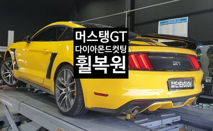 [첨단타이어] 포드 머스탱 GT 20인치 다이아몬드컷팅 / 전주