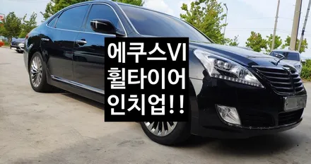 [첨단타이어] 에쿠스 vi 18인치->19인치 휠타이어 인치업!! / 전주