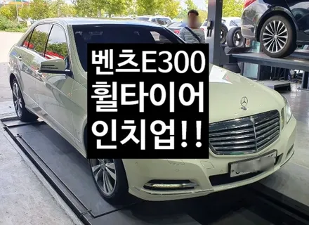 [첨단타이어]벤츠E300 순정17인치  ->벤츠E클래스 아방가르드 18인치 휠타이어인치업!! / 전주