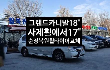 [첨단타이어] 그랜드카니발 18인치사제휠(툰드라블랙폴리쉬)->순정17인치 복원휠+중고타이어 조합 교체 작업후기 / 전주