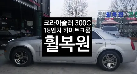 [첨단타이어] 크라이슬러 300c 18인치 화이트크롬 휠복원 / 전주