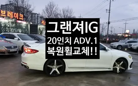 [첨단타이어] 그랜져IG 20인치 벨센 굴절+크랙-> 사제 ADV.1 20인치 휠교체!! / 전주