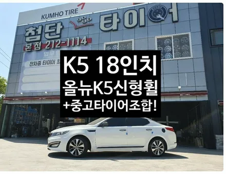 [첨단타이어]K5 18인치 사제휠->올뉴K5순정휠+중고타이어조합 전주휠복원,정읍휠 익산휠복원, 김제휠복원, 군산휠복원,남원휠,광주휠,충북충남휠,전남순천휠,대전휠,충남휠,자동차튜닝 / 전주