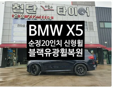 [첨단타이어 ]BMW X5 순정20인치 신품 컷팅휠->블랙유광휠복원 작업!전주휠복원,정읍휠 익산휠복원, 김제휠복원, 군산휠복원,남원휠,광주휠,충북충남휠,전남순천휠,대전휠 / 전주