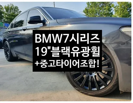 [첨단타이어]BMW 7시리즈  순정19인치 도장휠->블랙유광휠 +중고타이어 조합!! 전주휠복원,정읍휠 익산휠복원, 김제휠복원, 군산휠복원,남원휠,광주휠,충북충남휠,전남순천휠,대전휠 / 전주