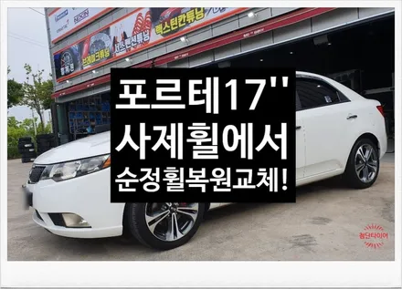 [첨단타이어]포르테 17인치 사제휠-> K3 순정휠복원 교체-전주휠타이어,전주휠복원,정읍휠 익산휠복원, 김제휠복원,군산휠복원,대전휠,광주휠,충북충남휠,전주튜닝,중고휠,중고타이어 / 전주