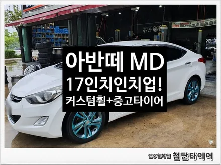 [첨단타이어] 아반떼MD 순정15인치-> 17인치 인치업(아반떼AD 커스텀휠복원+중고타이어조합)+완충기장착!전주휠복원,정읍익산김제군산휠복원,대전휠광주휠,충북충남휠,전주튜닝,중고휠, / 전주