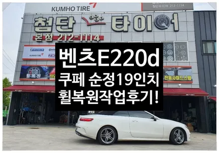 [첨단타이어] 벤츠E220d  쿠페 순정19인치 휠복원/휠수리-전주휠복원,정읍익산김제군산휠복원,대전휠광주휠,충북충남휠,전주튜닝,중고휠타이어,남원휠,사제휠,전주 휠복원,목포여수논산휠 / 전주