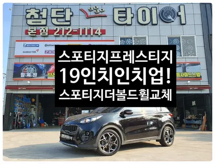 [전주휠복원 첨단타이어]스포티지프레스티지 순정17인치->19인치 인치업!(스포티지더볼드 순정휠복원+새타이이어조합)전주휠복원,정읍익산김제군산휠복원,대전휠광주휠,충북충남휠,전주자동차휠 / 전주