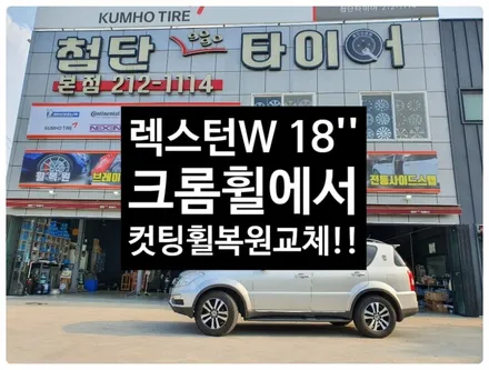 [전주휠복원 첨단타이어]렉스턴W 순정18인치 크롬휠->다이아몬드컷팅휠-정읍익산김제군산휠복원,대전휠광주휠,충북충남휠,전주자동차튜닝,전동사이드스텝, 렉스턴칸튜닝,경유차클리닝,여수목포휠 / 전주