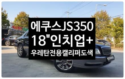 [전주휠복원 첨단타이어] 에쿠스 JS350 앞/뒤 우레탄전용 캘리퍼도색+ 순정17인치->18인치 인치업(크롬휠+245/45R18 솔루스 TA71) / 전주