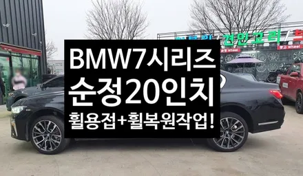 [전주휠복원 첨단타이어] BMW730d(BMW7시리즈) 순정20인치 휠용접+휠복원 작업후기! / 전주