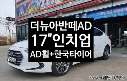 [전주휠복원 첨단타이어] 더뉴아반떼AD 순정15인치->17인치 인치업 더뉴아반떼 순정복원휠+ 한국타이어 / 전주