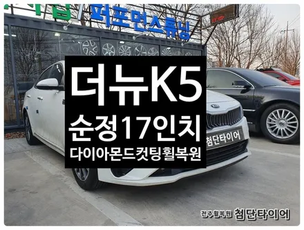 [전주휠복원 첨단타이어] 더뉴K5 순정17인치 다이아몬드컷팅 휠복원 / 전주
