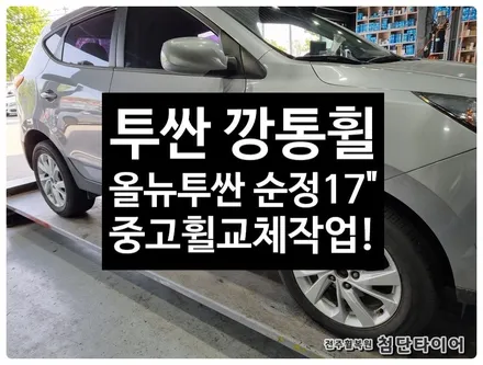 [전주휠복원 첨단타이어] 투싼 17인치 깡통휠->올뉴투싼 순정17인치 중고휠 교체/ / 전주