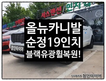 [전주휠복원 첨단타이어] 올뉴카니발 19인치 순정크롬휠->블랙유광휠복원/ / 전주
