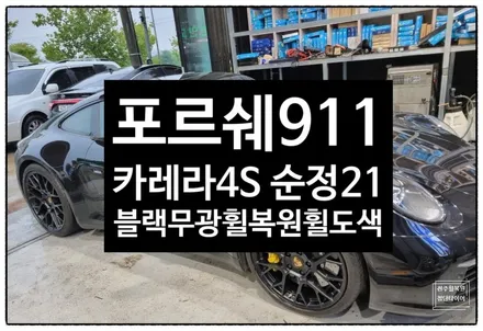 [전주휠복원 첨단타이어] 포르쉐911 카레라 4S 순정21인치  ->블랙무광휠복원/휠도색/휠수리정읍익산김제휠복원, 군산휠복원, 광주대전휠타이어휠복원, 충남충북휠,전주휠튜닝인치업 / 전주