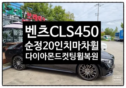[전주휠복원 첨단타이어]벤츠CLS450 순정20인치 다이아몬드컷팅휠복원-정읍익산김제군산휠복원,대전휠광주휠,충북충남휠,전주자동차튜닝,서천목포남원휠복원,전주인치업 / 전주