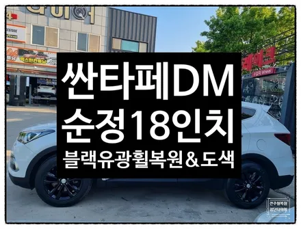 [전주 휠복원 첨단타이어] 현대 싼타페DM 순정18인치 도장휠->블랙유광휠복원+휠도색=분체도장튜닝 / 전주
