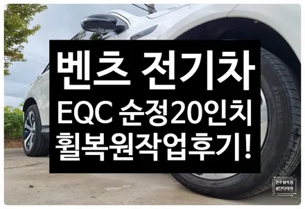 [전주 휠복원 첨단타이어]벤츠 전기차 EQC400 순정20인치 휠복원 휠수리-정읍익산김제군휠복원,대전휠광주휠,충북충남휠,전주자동차튜닝,중고휠타이어남원휠,사제휠,군산휠복원 / 전주