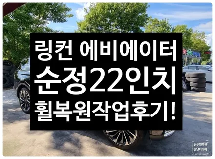 [전주휠복원 첨단타이어] 링컨 에비에이터 순정22인치 다이아몬드컷팅 휠복원 휠수리-정읍익산김제군휠복원,대전휠광주휠,충북충남휠,전주자동차튜닝,중고휠타이어남원휠,사제휠,군산휠복원 / 전주